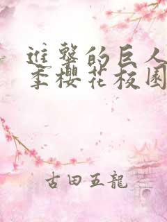 进击的巨人第二季樱花校园在线看