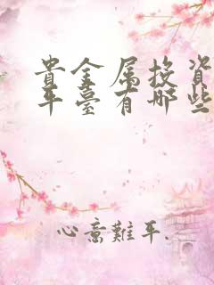 贵金属投资正规平台有哪些