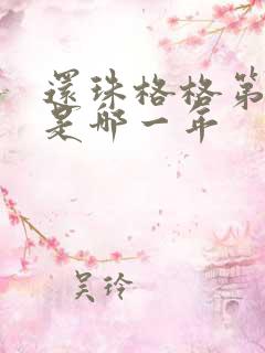 还珠格格第一部是哪一年