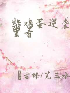 柴鸡蛋逆袭在哪里看