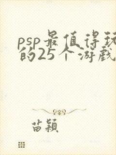 psp最值得玩的25个游戏
