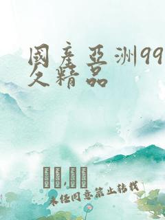 国产亚洲99久久精品