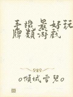 手机最好玩的卡牌类游戏