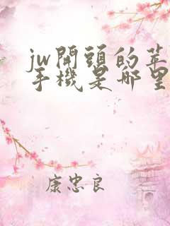 jw开头的苹果手机是哪里产的