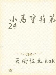 小马宝莉第一季24