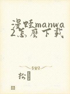 漫蛙manwa2怎么下载