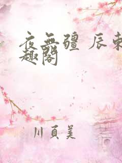 夜无疆 辰东笔趣阁