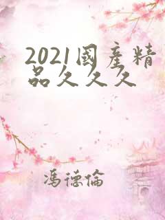 2021国产精品久久久