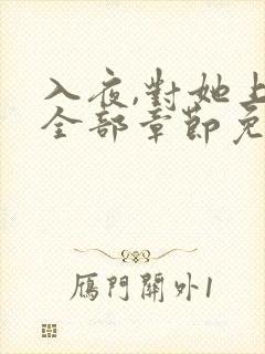 入夜,对她上瘾全部章节免费阅读