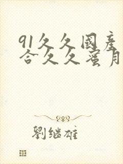 91久久国产综合久久蜜月精品