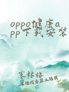 oppo健康app下载安装旧版
