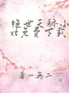 绝世天骄小说txt免费下载