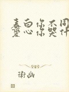 表白你不同意,变心你哭什么无弹窗