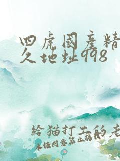 四虎国产精品永久地址998
