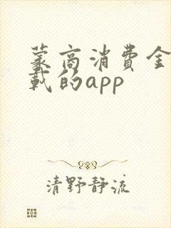 蒙商消费金融下载的app