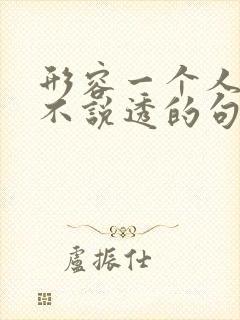 形容一个人看透不说透的句子