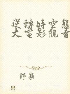 逆转时空熊出没大电影观看