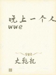 晚上一个人看的wwe