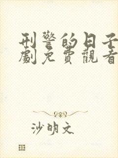 刑警的日子电视剧免费观看完整版