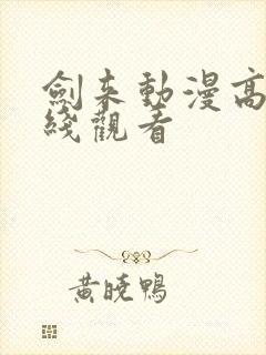 剑来动漫高清在线观看