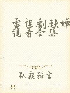 电视剧秋蝉免费观看全集