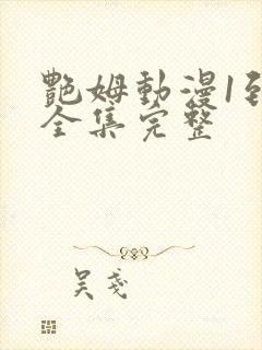 艳姆动漫1到6全集完整