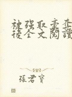 被强取豪夺多年后全文阅读