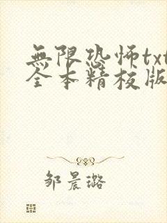 无限恐怖txt全本精校版