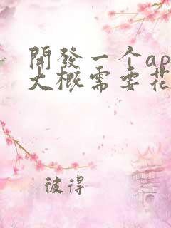 开发一个app大概需要花多少钱