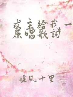 求主给我一颗心原唱歌词