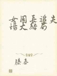 女团长追夫火葬场大结局