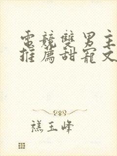 电竞双男主小说推荐甜宠文