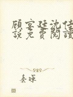 顾宴廷沈佳怡小说免费阅读最新章节