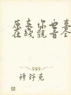 原来你也喜欢我在线观看全集免费播放