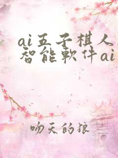 ai五子棋人工智能软件ai五子棋