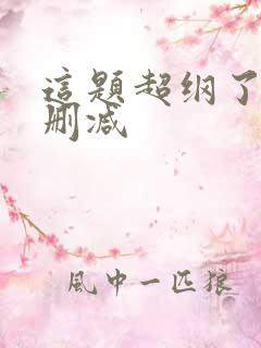 这题超纲了 无删减