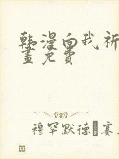 韩漫向我祈求漫画免费