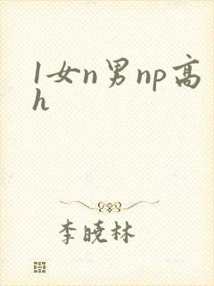 1女n男np高h