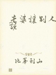 老婆让别人操小说