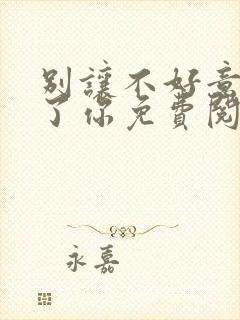 别让不好意思害了你免费阅读