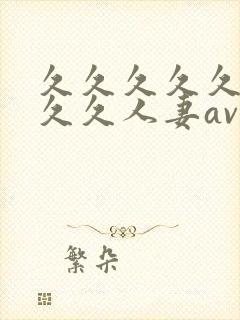 久久久久久久久久久人妻av