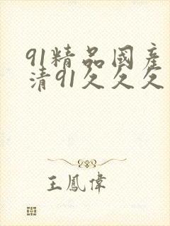91精品国产高清91久久久久久