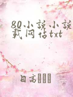 80小说小说下载网站txt