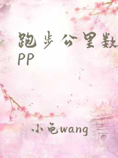 跑步公里数的app