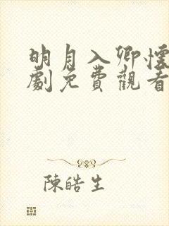 明月入卿怀电视剧免费观看全集