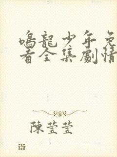 鸣龙少年免费观看全集剧情