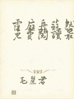 霍庭舟苏然小说免费阅读最新章节