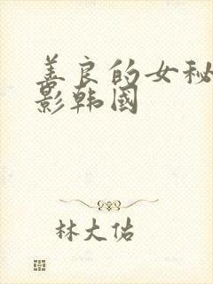 善良的女秘书电影韩国