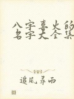 八字喜火的男孩名字大全集