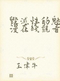 毁灭性的魅惑动漫在线观看